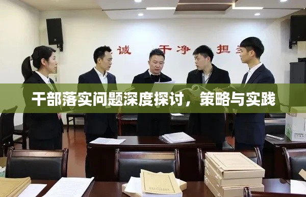 干部落实问题深度探讨，策略与实践