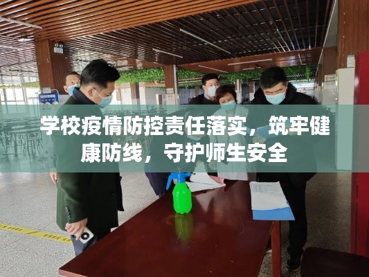 学校疫情防控责任落实，筑牢健康防线，守护师生安全