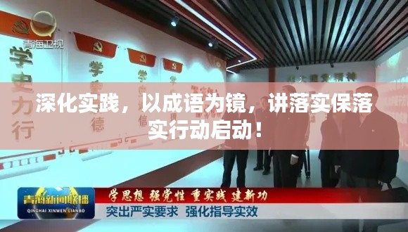 深化实践，以成语为镜，讲落实保落实行动启动！