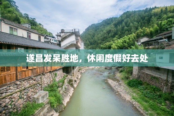 遂昌发呆胜地，休闲度假好去处