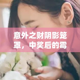 意外之财阴影笼罩，中奖后的霉运连锁