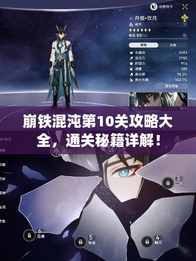 崩铁混沌第10关攻略大全，通关秘籍详解！