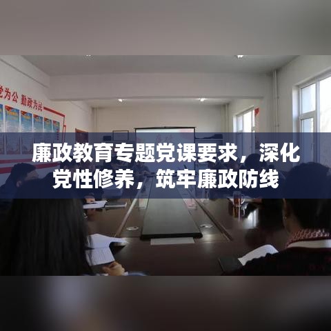 廉政教育专题党课要求，深化党性修养，筑牢廉政防线