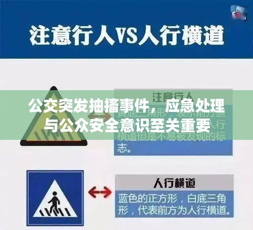 公交突发抽搐事件，应急处理与公众安全意识至关重要