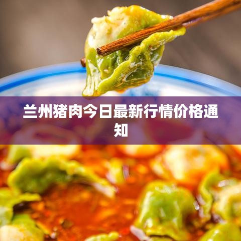 兰州猪肉今日最新行情价格通知