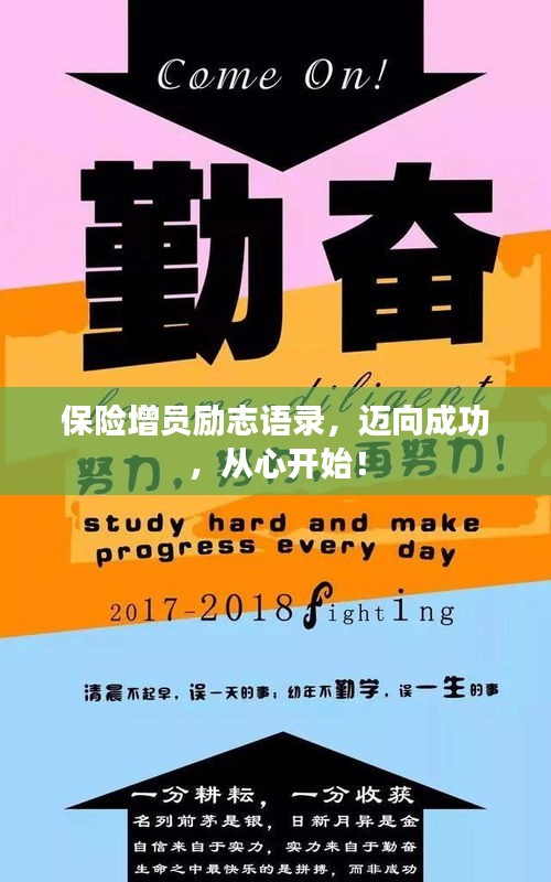 保险增员励志语录，迈向成功，从心开始！