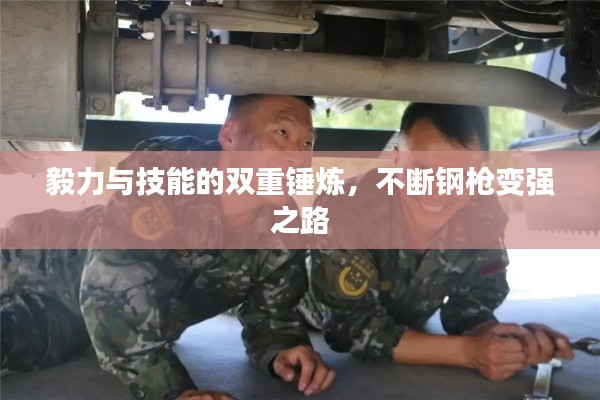 毅力与技能的双重锤炼，不断钢枪变强之路