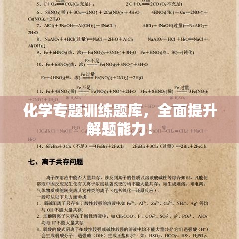 化学专题训练题库，全面提升解题能力！