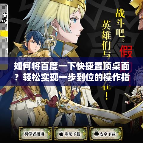 如何将百度一下快捷置顶桌面？轻松实现一步到位的操作指南