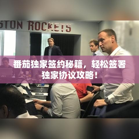 番茄独家签约秘籍，轻松签署独家协议攻略！