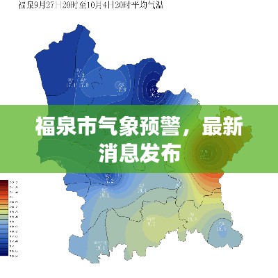 福泉市气象预警，最新消息发布