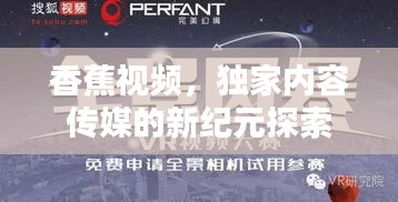 香蕉视频，独家内容传媒的新纪元探索