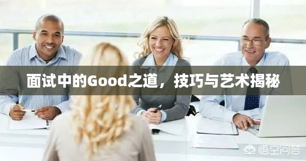 面试中的Good之道，技巧与艺术揭秘