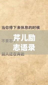 芹儿励志语录，追寻梦想的勇气与不竭力量源泉