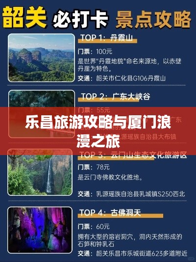 乐昌旅游攻略与厦门浪漫之旅