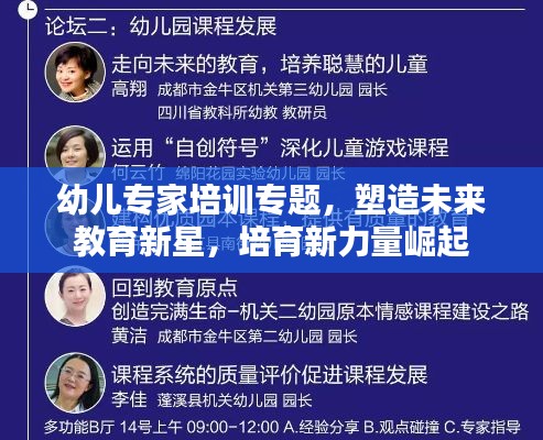 幼儿专家培训专题，塑造未来教育新星，培育新力量崛起