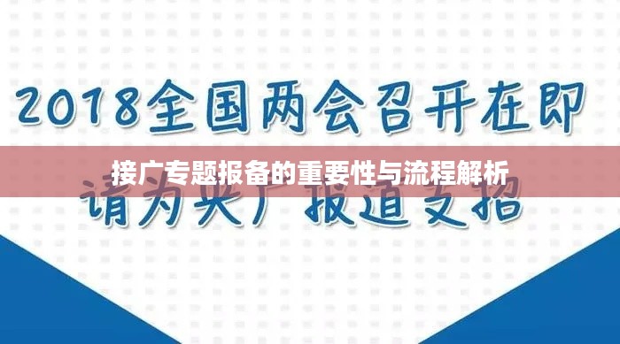 接广专题报备的重要性与流程解析