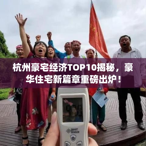 杭州豪宅经济TOP10揭秘，豪华住宅新篇章重磅出炉！