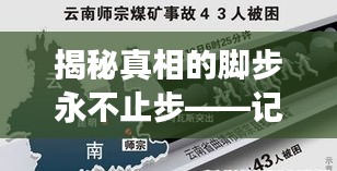 揭秘真相的脚步永不止步——记者不懈追问揭秘事件真相