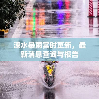 涞水暴雨实时更新，最新消息查询与报告