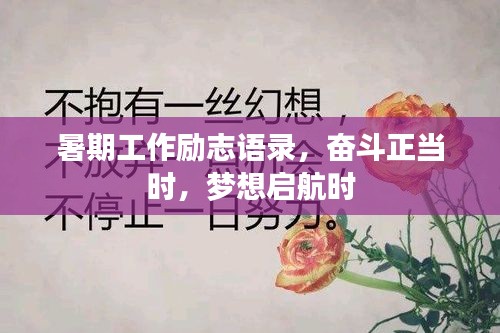 暑期工作励志语录，奋斗正当时，梦想启航时