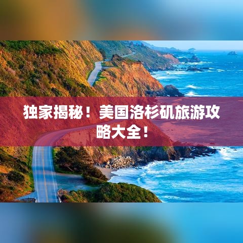 独家揭秘！美国洛杉矶旅游攻略大全！