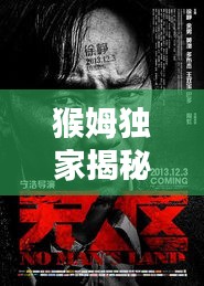 猴姆独家揭秘，2016电影年度大盘点与深度解析报告