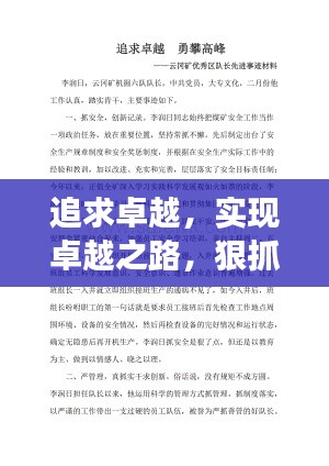 追求卓越，实现卓越之路，狠抓落实，勇攀高峰
