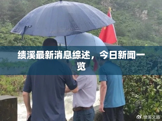 绩溪最新消息综述，今日新闻一览