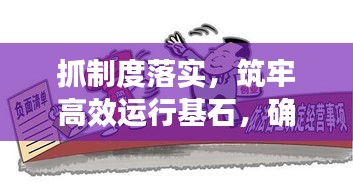 抓制度落实，筑牢高效运行基石，确保稳健前行