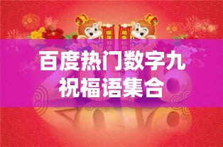 百度热门数字九祝福语集合