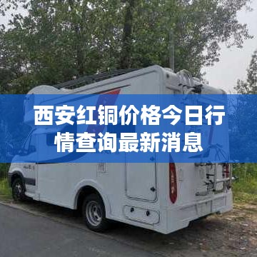 西安红铜价格今日行情查询最新消息