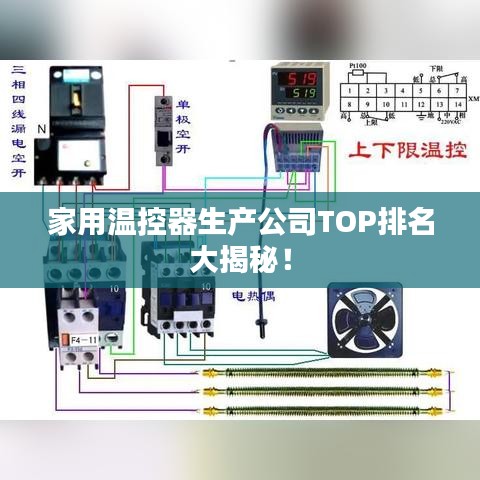 家用温控器生产公司TOP排名大揭秘！