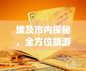 埃及市内探秘，全方位旅游攻略速成宝典！