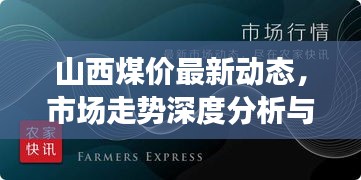 山西煤价最新动态，市场走势深度分析与预测