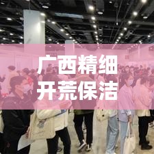 广西精细开荒保洁最新收费标准解析