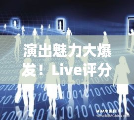 演出魅力大爆发！Live评分持续飙升新高度