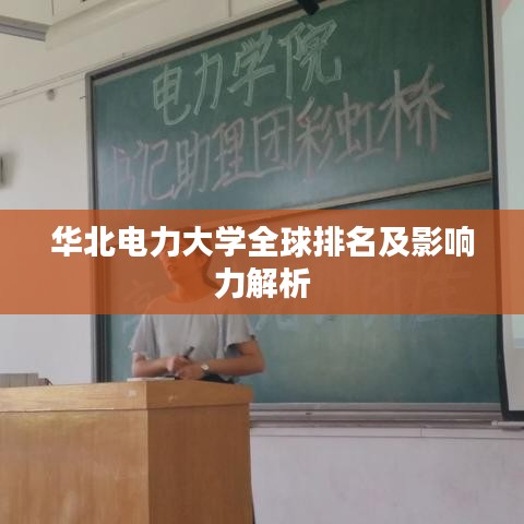 华北电力大学全球排名及影响力解析