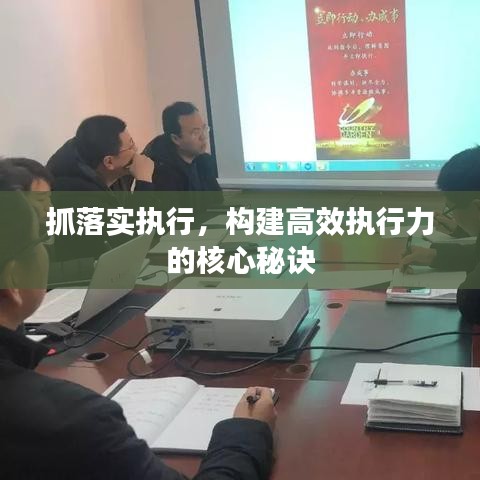 抓落实执行，构建高效执行力的核心秘诀