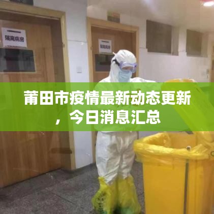 莆田市疫情最新动态更新，今日消息汇总