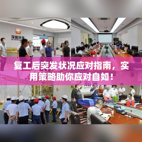 复工后突发状况应对指南，实用策略助你应对自如！