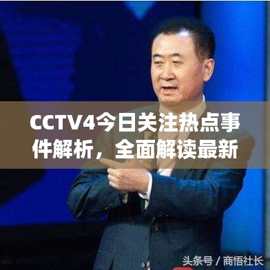 CCTV4今日关注热点事件解析，全面解读最新热点事件