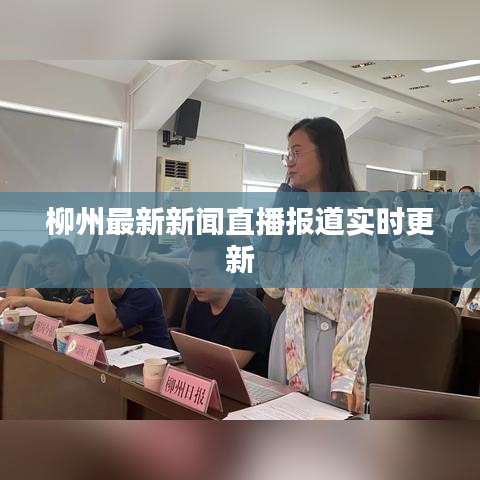 柳州最新新闻直播报道实时更新