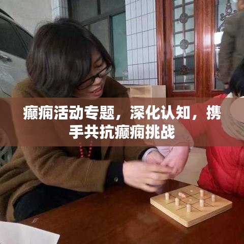 癫痫活动专题，深化认知，携手共抗癫痫挑战