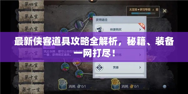 最新侠客道具攻略全解析，秘籍、装备一网打尽！