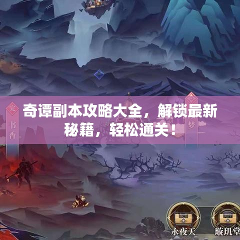 奇谭副本攻略大全，解锁最新秘籍，轻松通关！