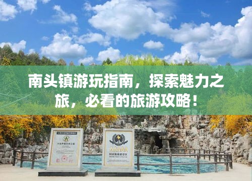 南头镇游玩指南，探索魅力之旅，必看的旅游攻略！