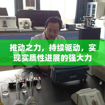 推动之力，持续驱动，实现实质性进展的强大力量