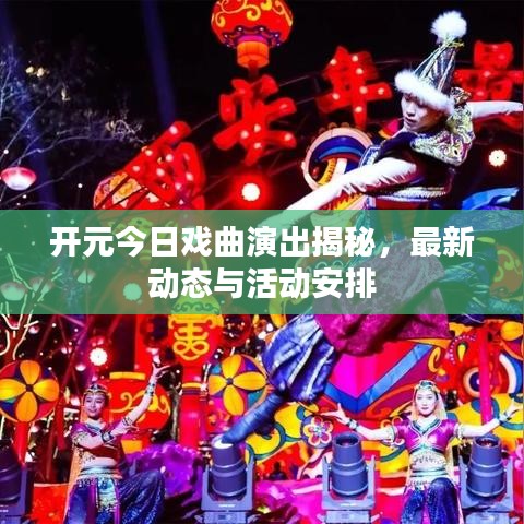 开元今日戏曲演出揭秘，最新动态与活动安排