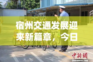 宿州交通发展迎来新篇章，今日头条新闻报道最新动态